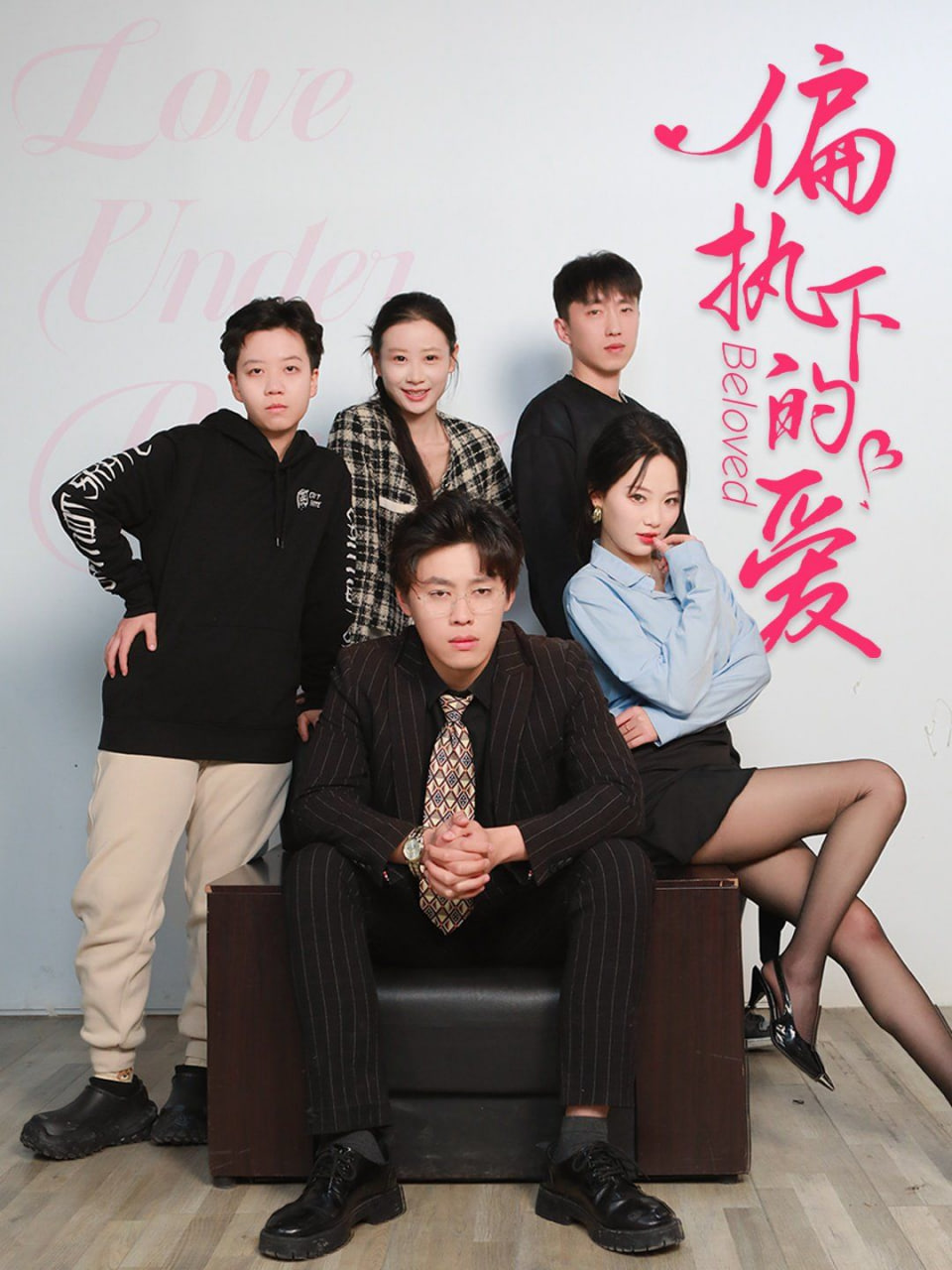 偏執(zhí)下的愛
