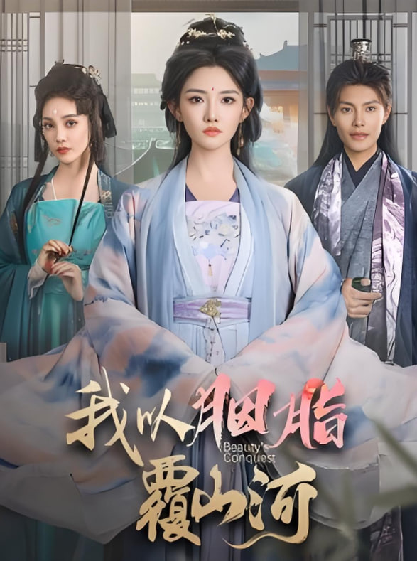 逼我當(dāng)通房，我奪你主母之位（我以胭脂覆山河）