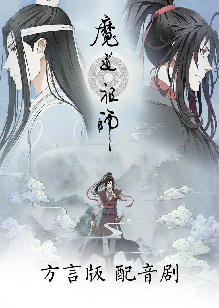 魔道祖師方言版