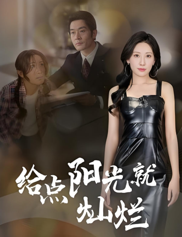 給點(diǎn)陽光就燦爛