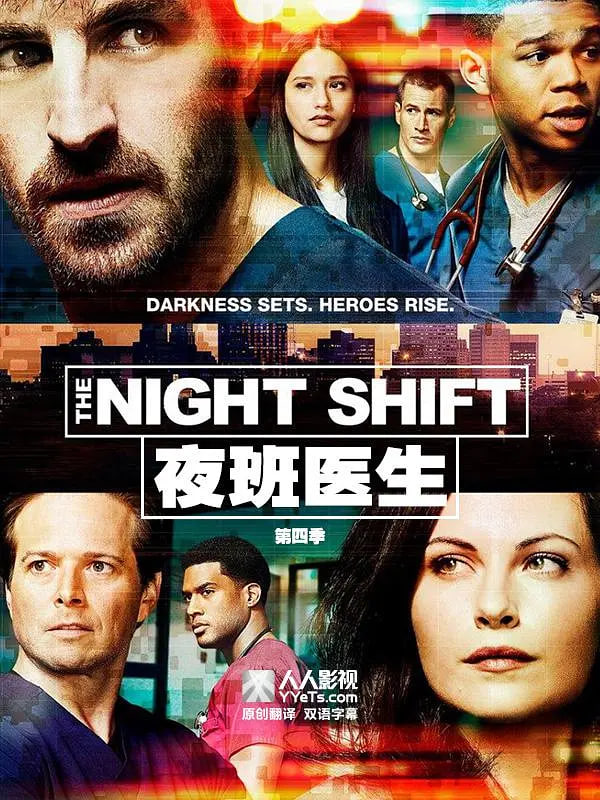 夜班醫(yī)生 第四季