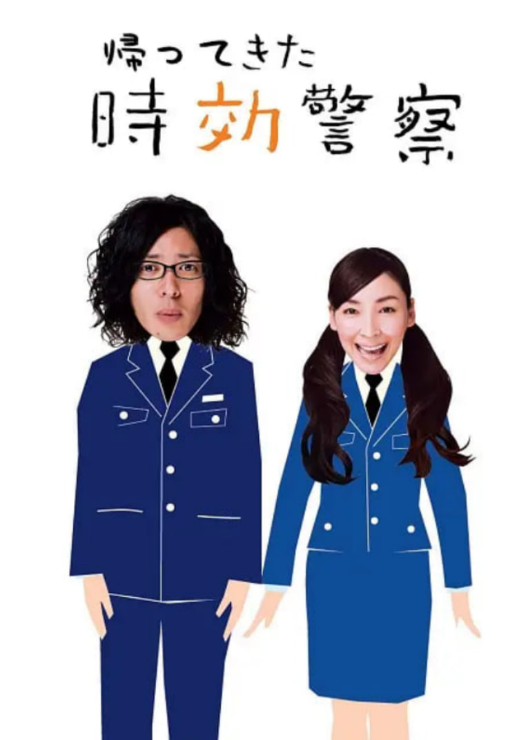 時效警察歸來2