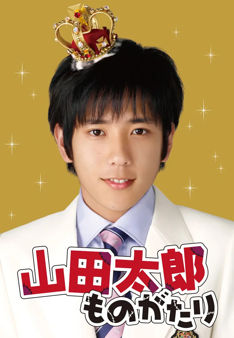 貧窮貴公子 山田太郎
