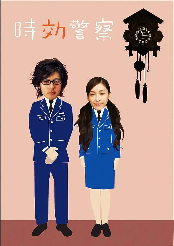 時效警察