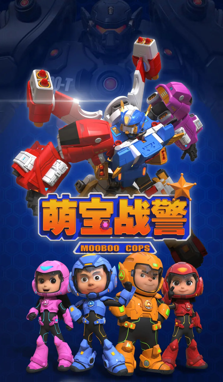 萌寶戰(zhàn)警