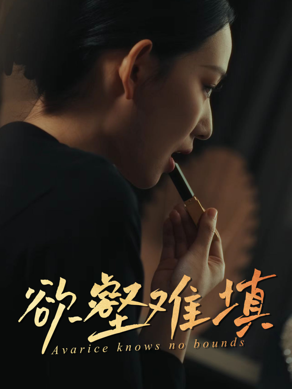 難填欲壑（欲壑難填）
