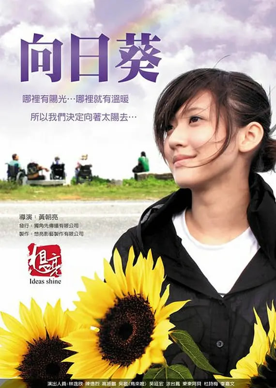 向日葵 - 剧情片高清海报图