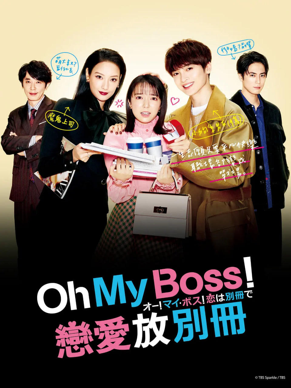Oh！My boss！戀愛放在別冊