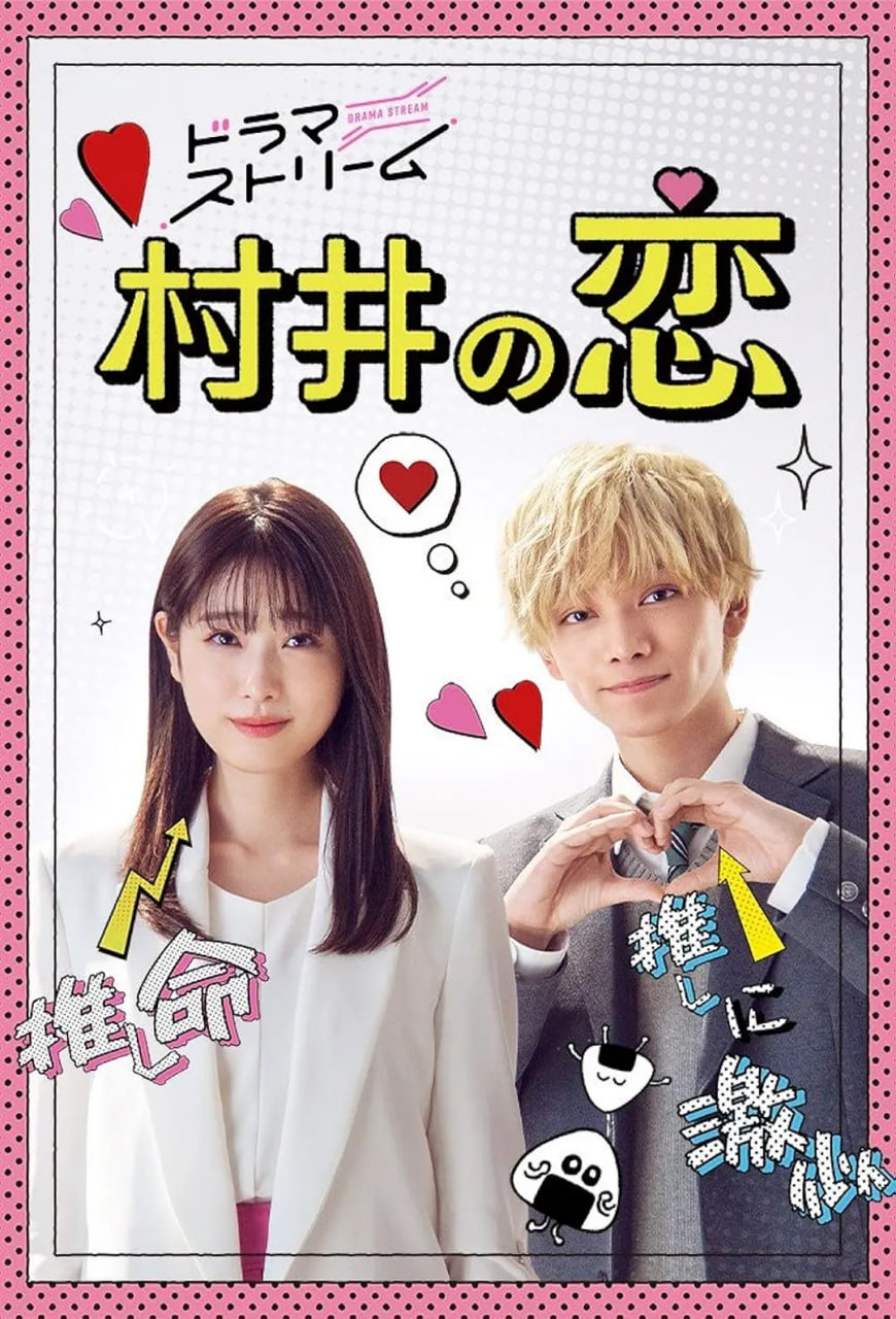 村井之戀 2022