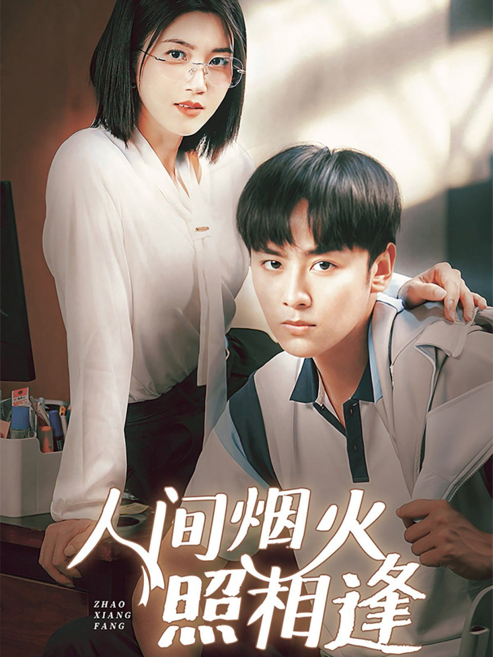 人間煙火照相逢