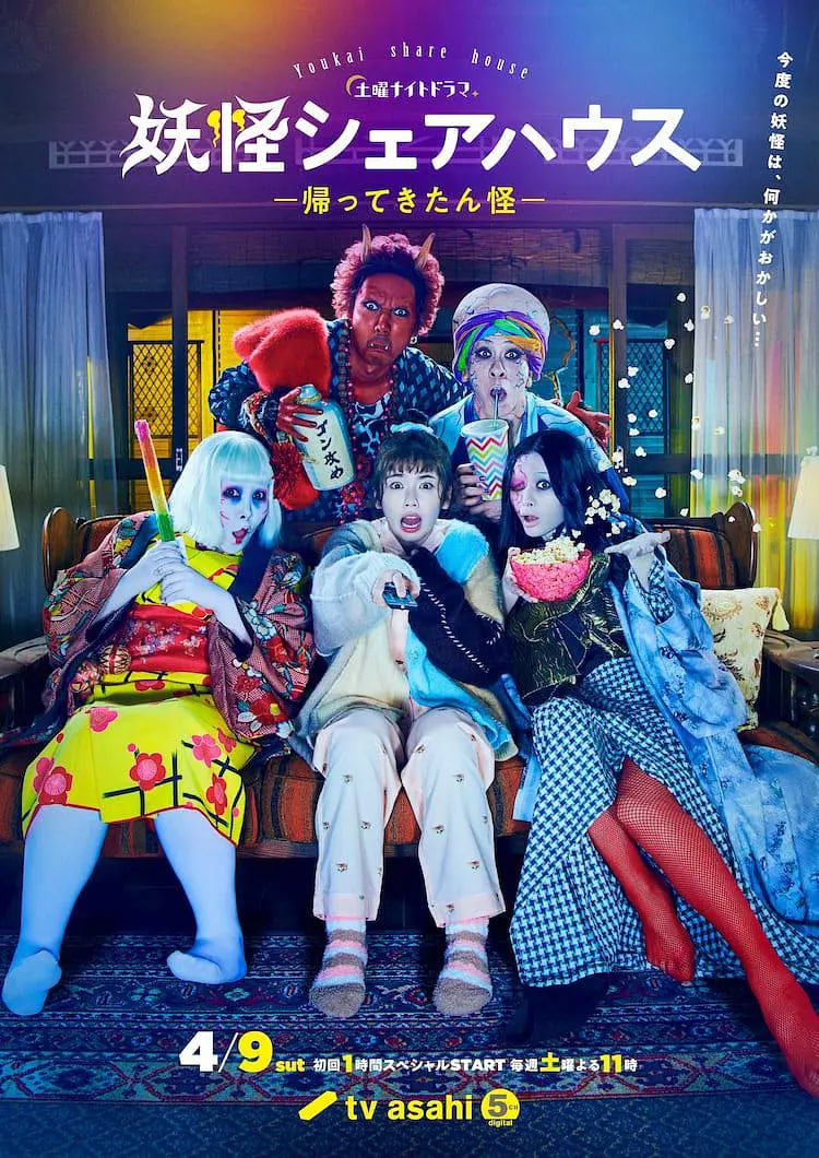妖怪合租屋-歸來怪- 妖怪