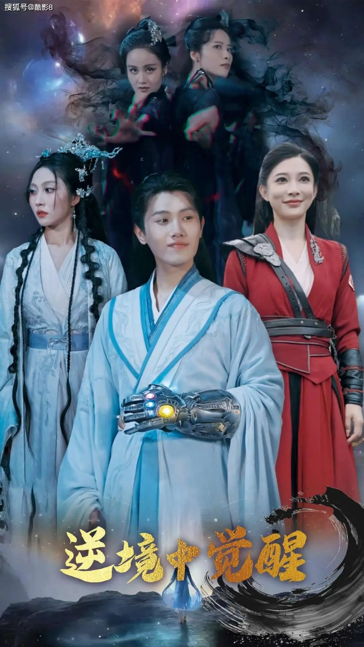 逆境中覺醒（逆境之中覺醒）