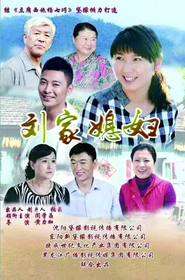 劉家媳婦