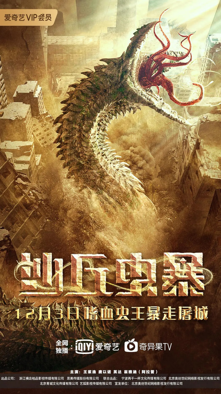 沙丘蟲暴