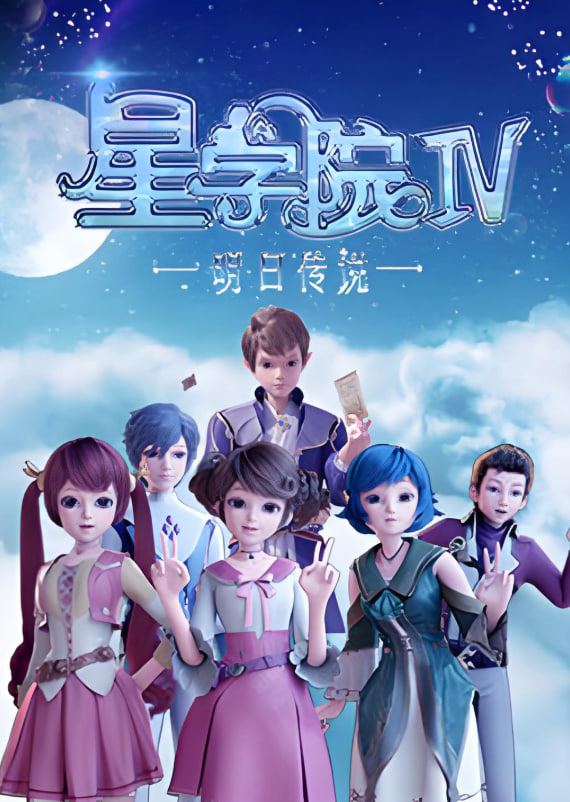 星學(xué)院之明日傳說