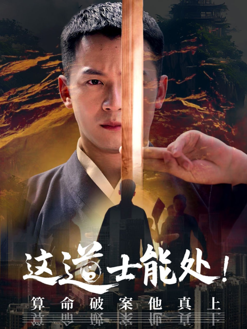 這道士能處!算命破案他真上