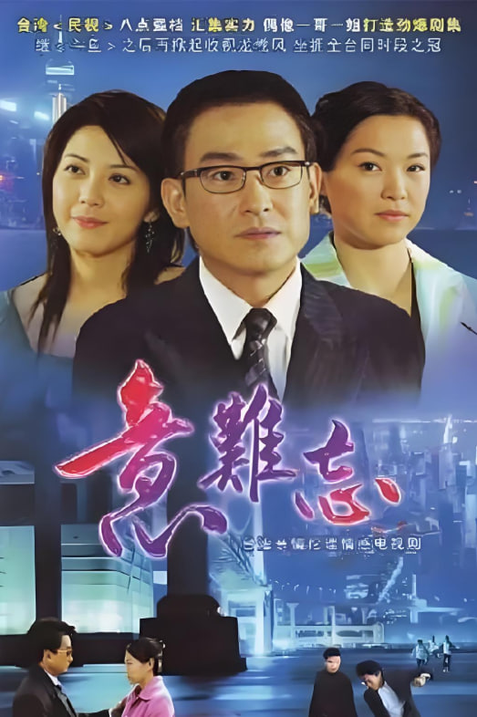 意難忘 第六季