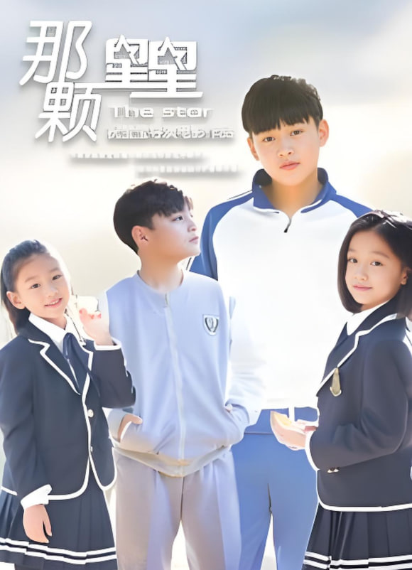 那顆星星