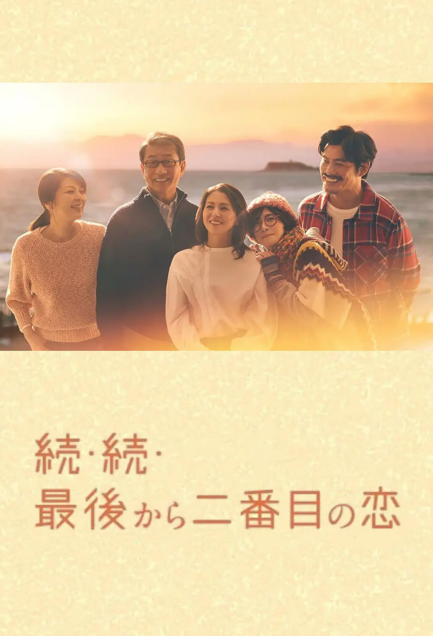 倒數(shù)第二次戀愛 續(xù)篇
