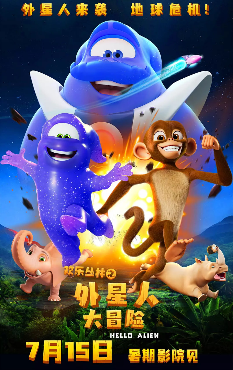 歡樂叢林之外星人大冒險