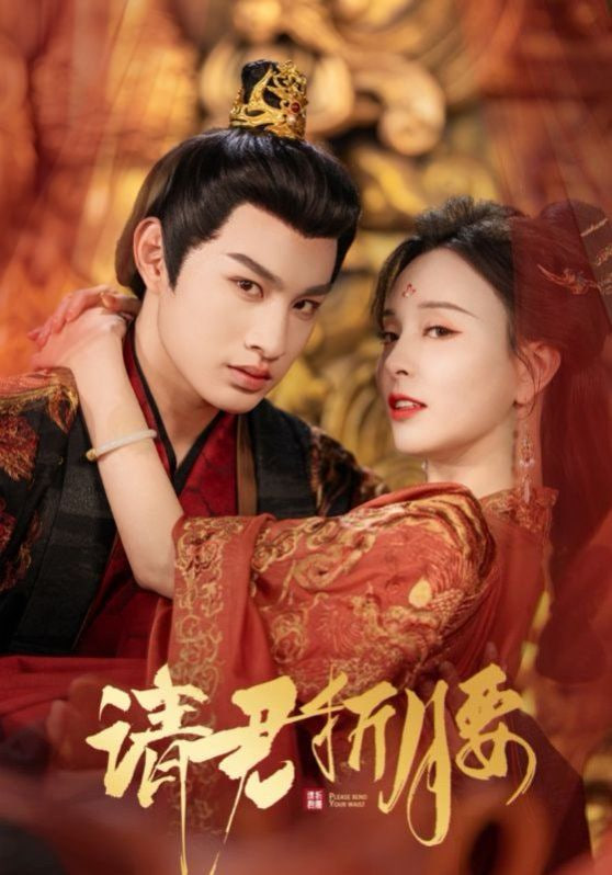 請(qǐng)君折腰