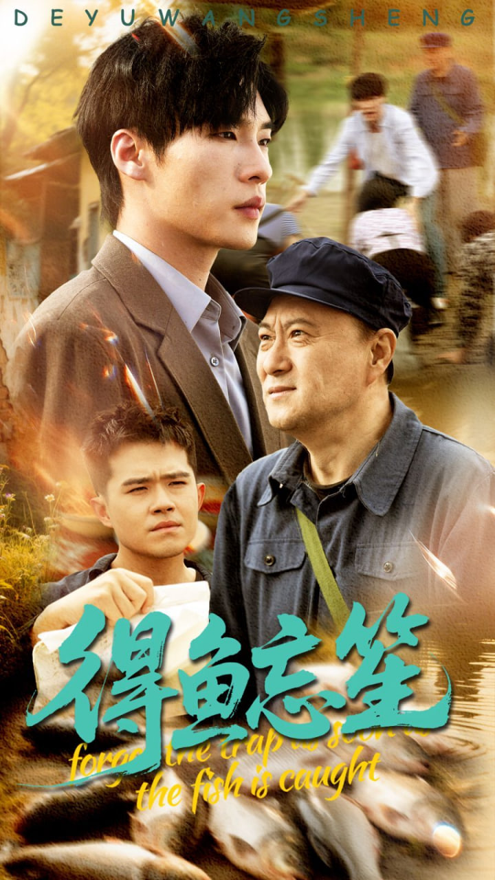 得魚(yú)忘笙