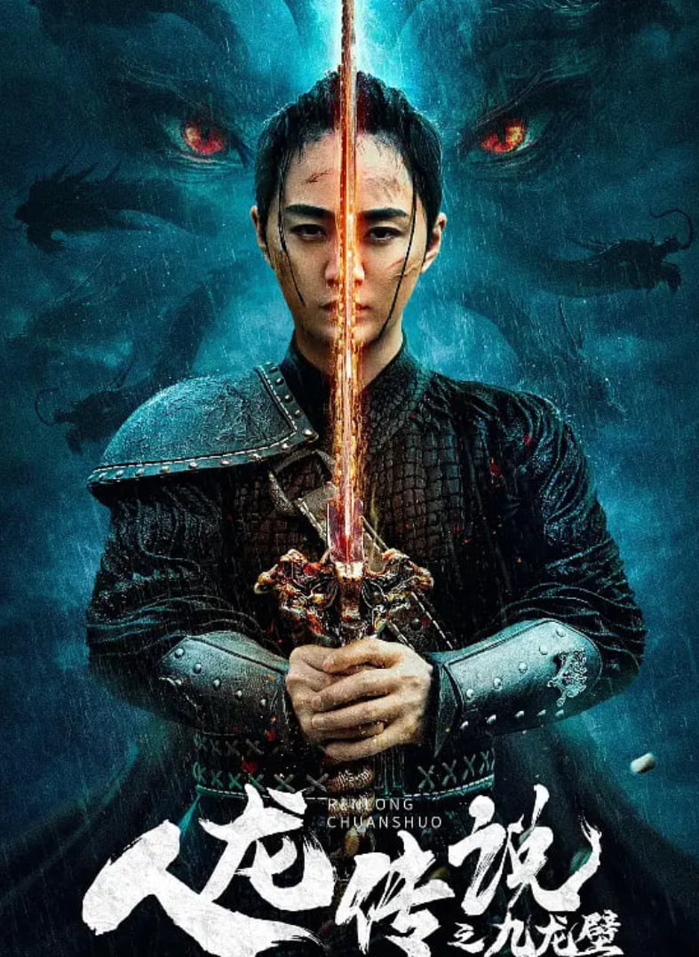人龍傳說之九龍壁