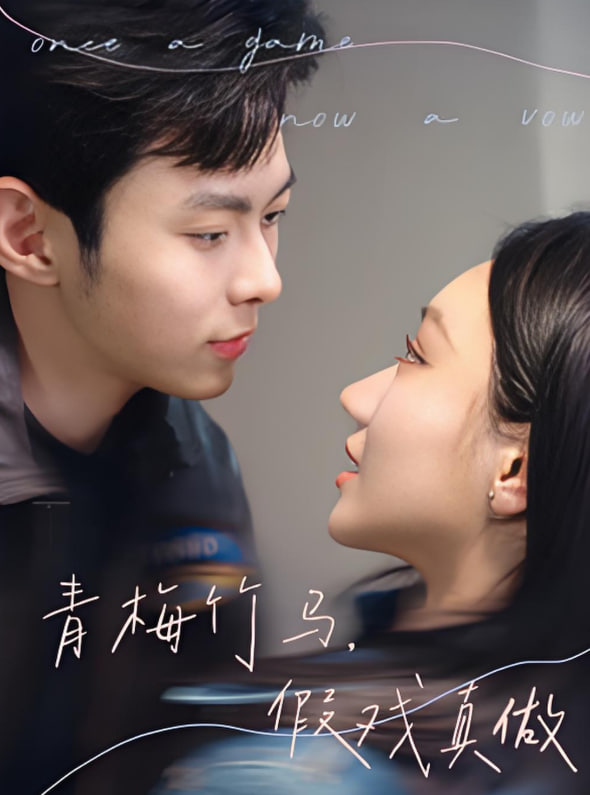 青梅竹馬假戲真做