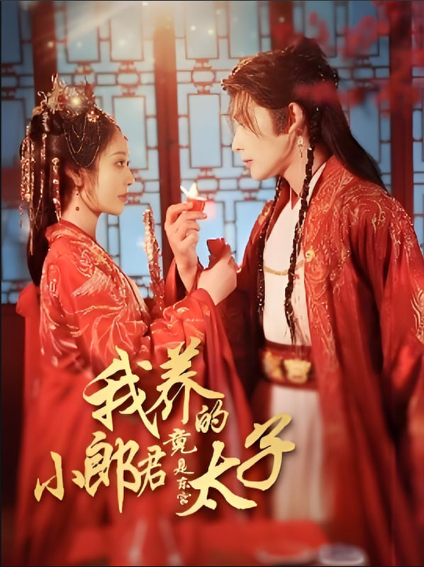 我養(yǎng)的小郎君竟是東宮太子（卿與天爭嬌）