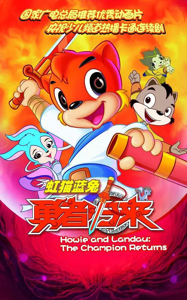 虹貓藍(lán)兔勇者歸來(lái)