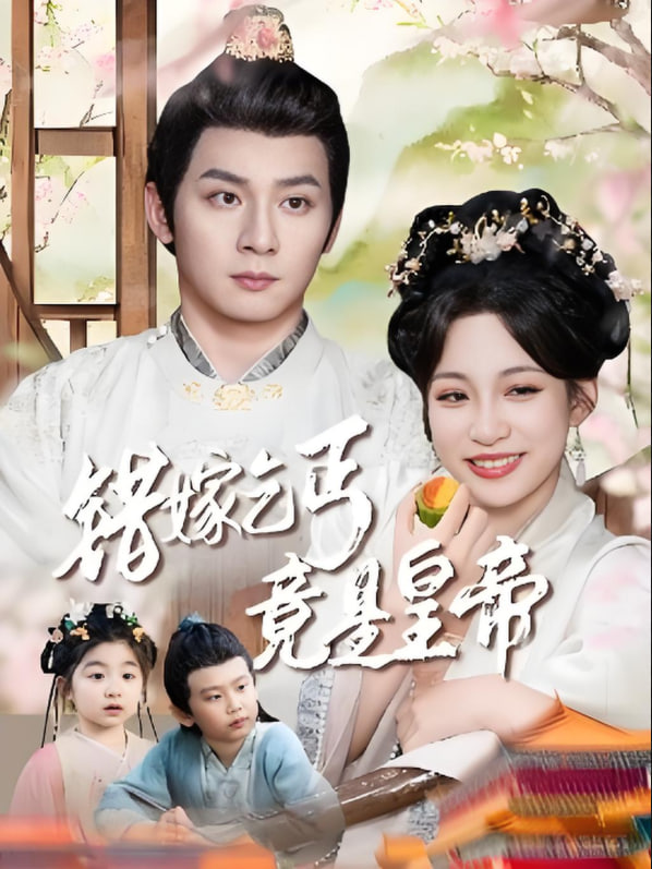 錯嫁乞丐竟是皇帝（乞丐夫君竟是龍）