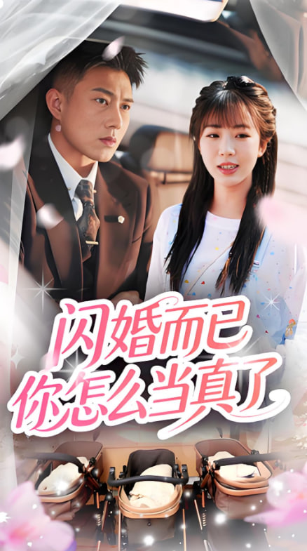 閃婚而已你怎么當(dāng)真了