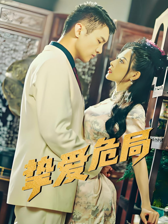 摯愛危局