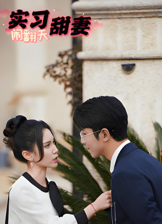 實(shí)習(xí)甜妻鬧翻天