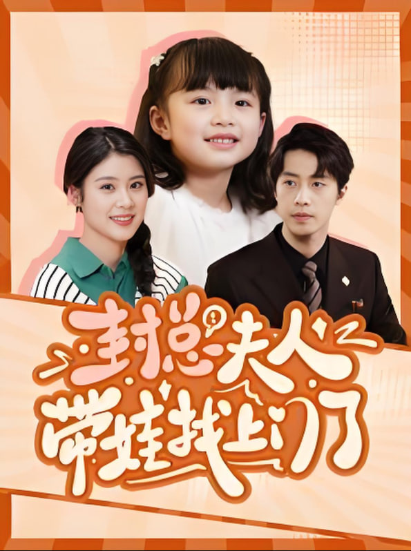 封總夫人帶娃找上門了