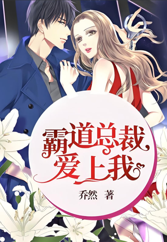 霸道總裁愛上我