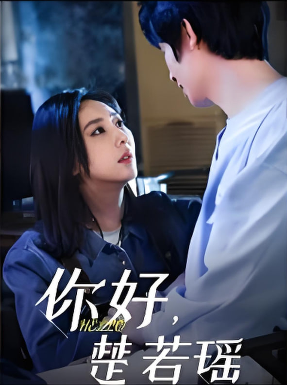 你好，楚若瑤