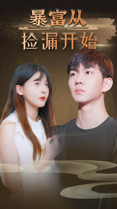 暴富從撿漏開始