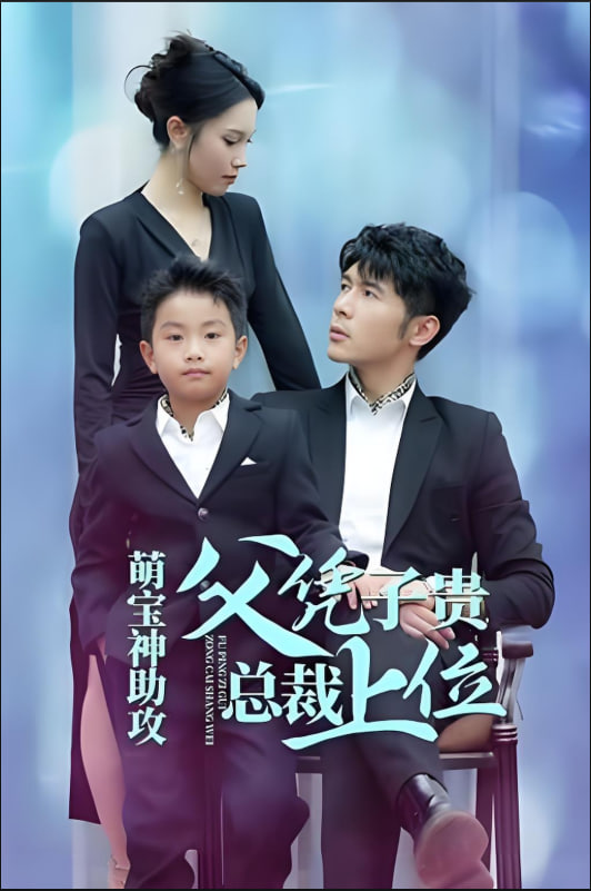 萌寶神助攻父憑子貴總裁上位