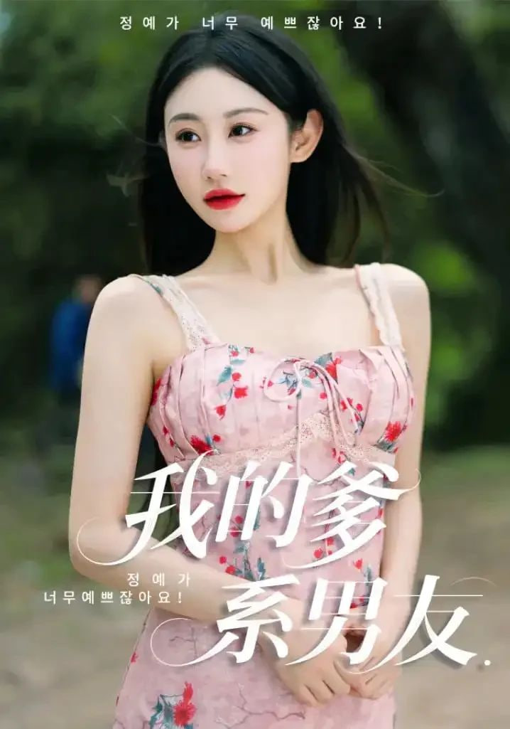 我的爹系男友（愛的正義與回響）