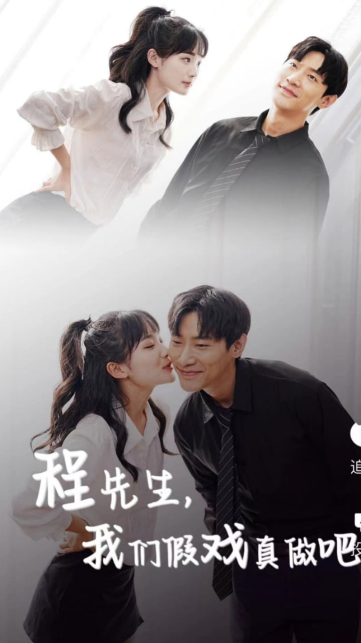 程先生，我們假戲真做