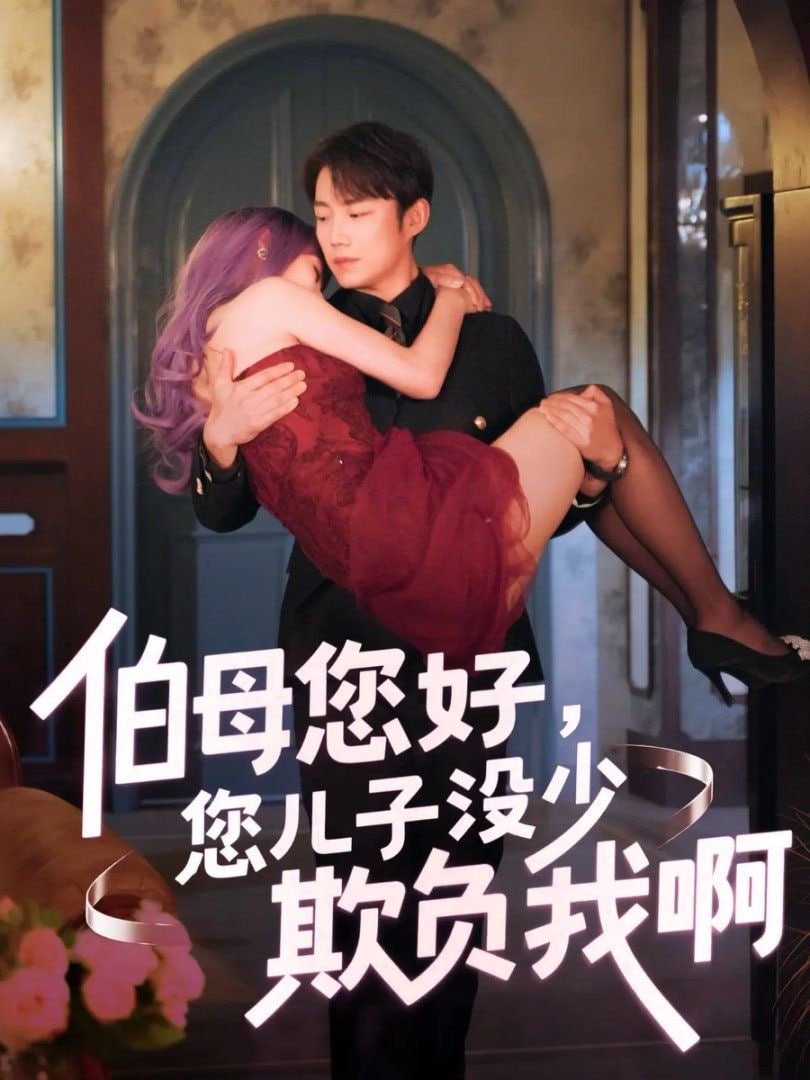 伯母您好您兒子沒(méi)少欺負(fù)我啊（重回八年前）