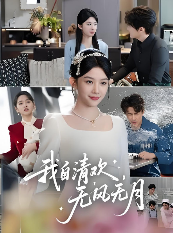 我自清歡無風(fēng)無月