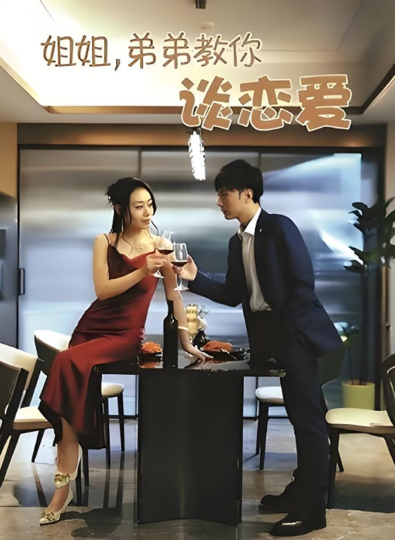 姐姐弟弟教你談戀愛