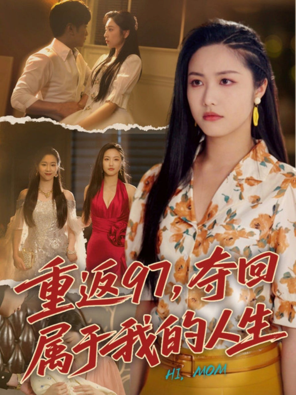 重返97，奪回屬于我的人生（我真是你親女兒啊）