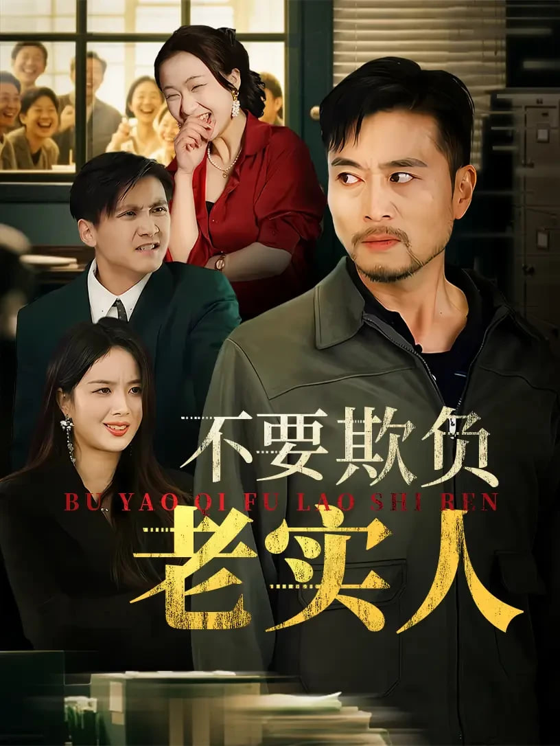 不要欺負(fù)老實(shí)人（我不是好欺負(fù)的）