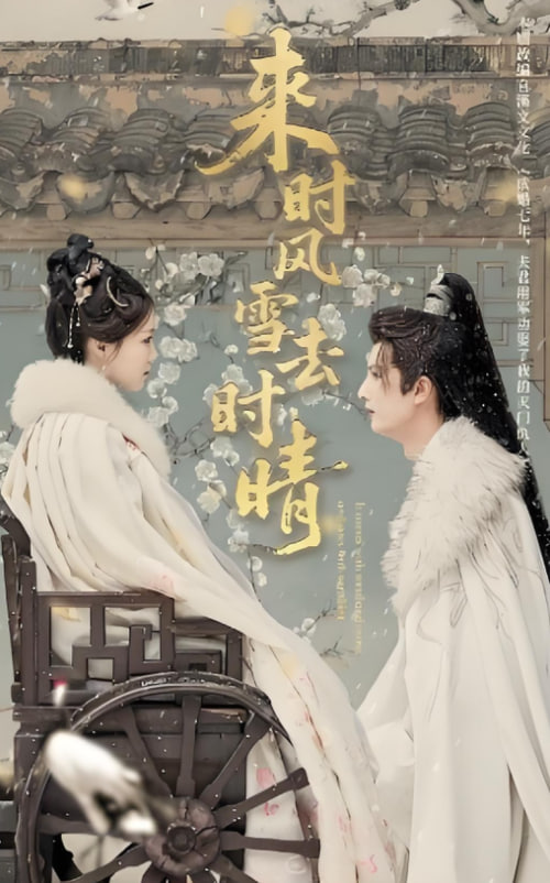 來時(shí)風(fēng)雪去時(shí)晴