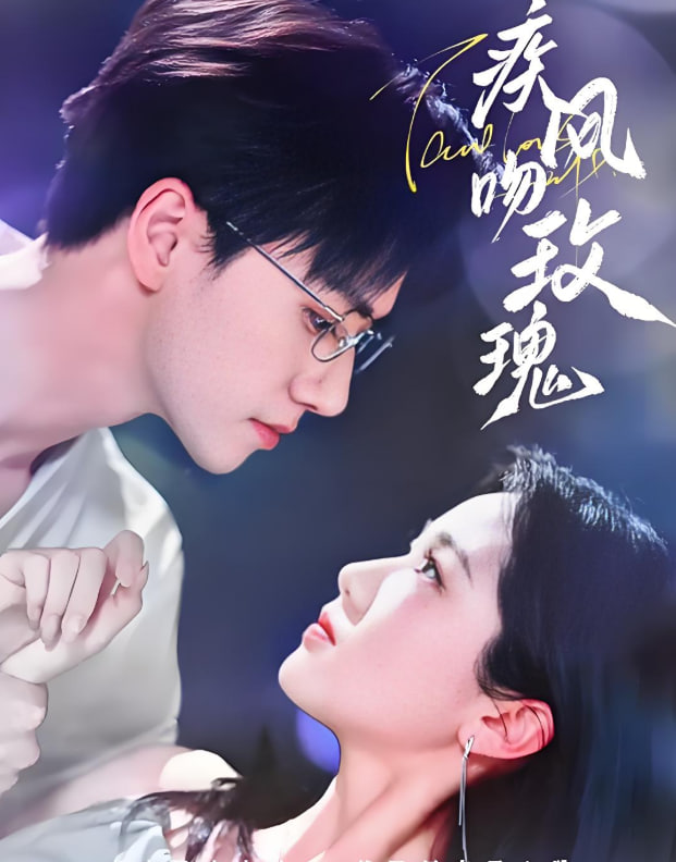 疾風(fēng)吻玫瑰