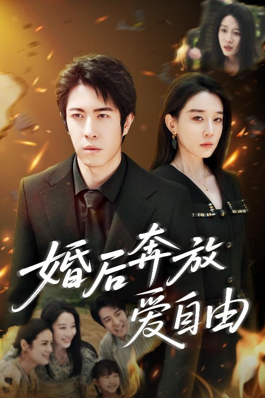 婚后奔放愛(ài)自由