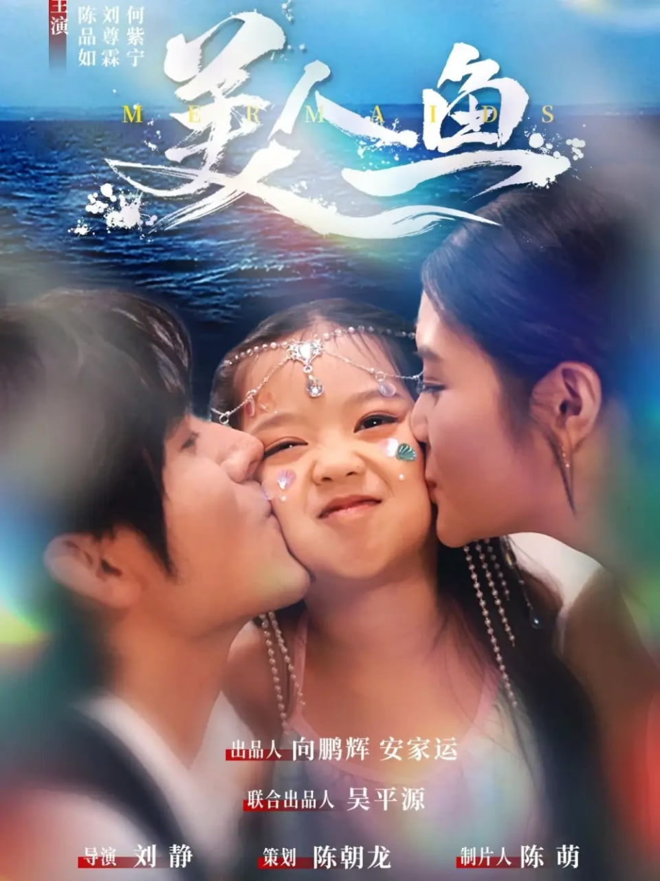 美人魚